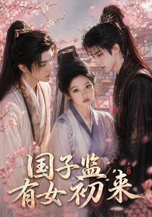 国子监有女初来（40集）每天短剧分享