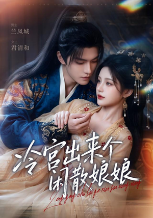 冷宫出来个闲散娘娘（69集）好看吗