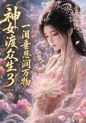 神女渡众生3：一泪垂恩润万物（56集）好看上头的短剧