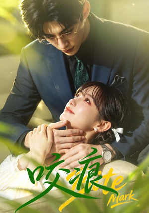 咬痕（60集）精彩短剧看不停