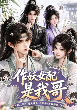 作妖女配是我哥（52集）火爆短剧热播中