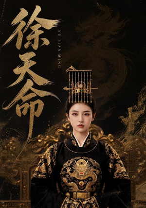 徐天命(79集) 徐天命(79集)全集我都看完了