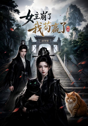 女主崩了我苟赢了（83集）短剧解说热门