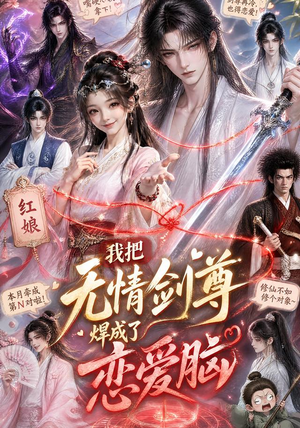 我把无情剑尊焊成了恋爱脑(36集) 我把无情剑尊焊成了恋爱脑(36集)超级好看的短剧