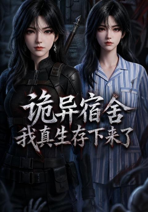 诡异宿舍，我真生存下来了（141集）1-102集