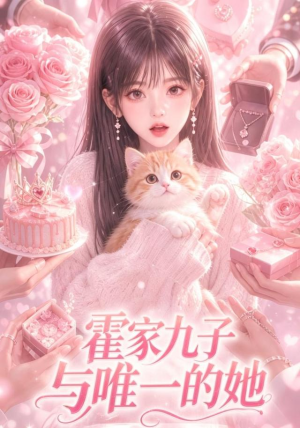 霍家九子与唯一的她(30集) 霍家九子与唯一的她(30集)爆款短剧推荐