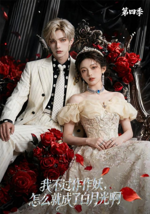 我不过作作妖，怎么就成了白月光啊第四季（80集）分享好看短剧