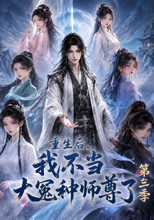 重生后，我不当大冤种师尊了第三季（81集）超爽短剧推荐