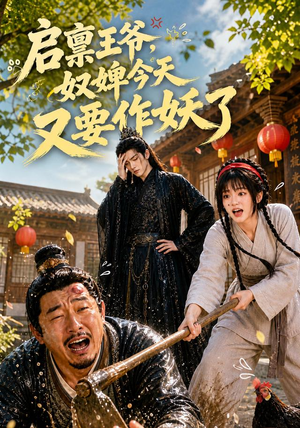 启禀王爷，奴婢今天又要作妖了（90集）夸克网盘在线看