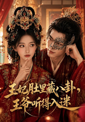 王妃肚里藏八卦,王爷听得入迷(104集) 王妃肚里藏八卦,王爷听得入迷(104集)分享好看的短剧