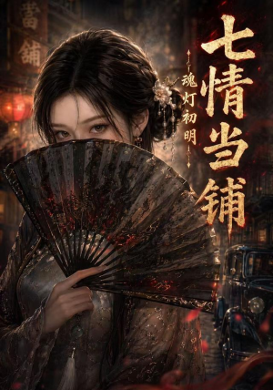 七情当铺魂灯初明(81集) 七情当铺魂灯初明(81集)每日分享短剧