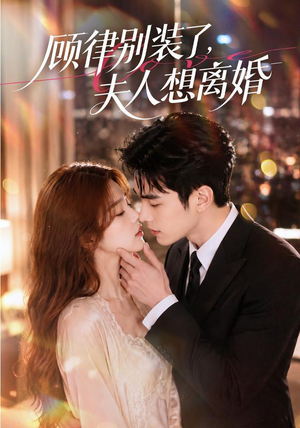顾律别装了，夫人想离婚（60集）第三季