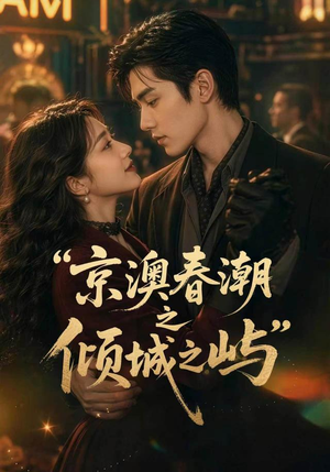 京澳春潮之倾城之屿（70集）追短剧看全集