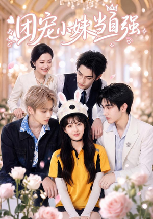 团宠小妹当自强（64集）短剧精彩绝伦