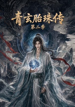 青玄胎珠传第二季（74集）热门短剧推荐。