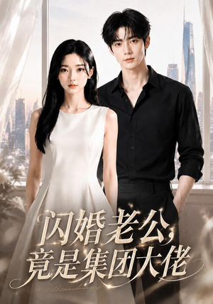 闪婚老公竟是集团大佬（55集）在哪看