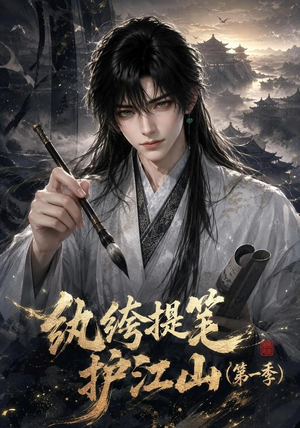 纨绔提笔护江山（第一季）（93集）热门了短剧