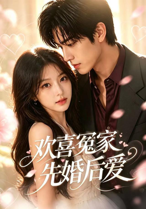 欢喜冤家先婚后爱（60集）短剧热门分享