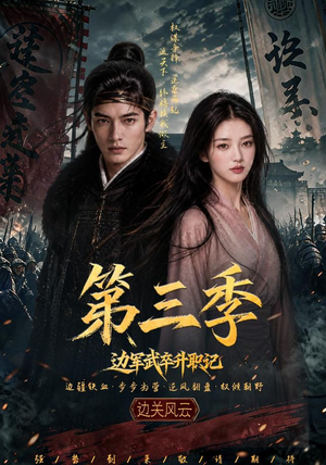 边军武卒升职记第三季(79集) 边军武卒升职记第三季(79集)解说