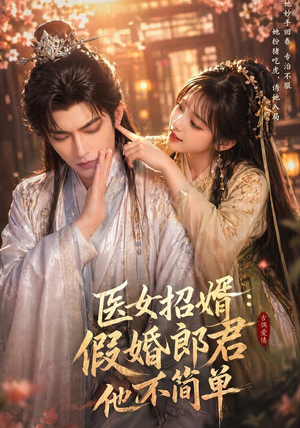 医女招婿：假婚郎君他不简单（40集）古装热门短剧