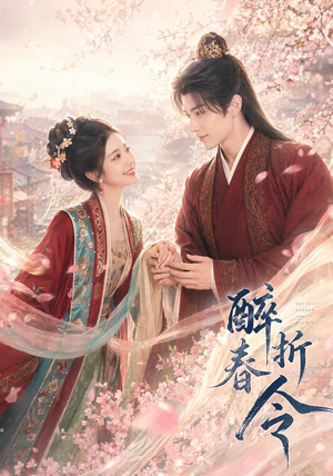 醉折春令（80集）在哪看是免费的