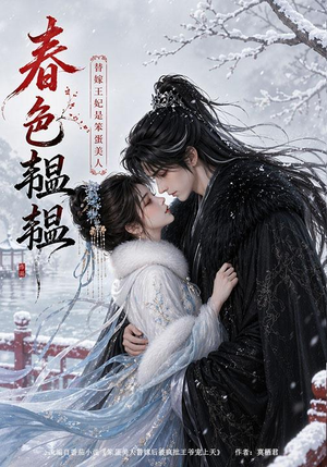 春色韫韫：替嫁王妃是笨蛋美人（105集）免费观看全集