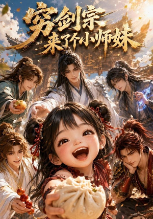 穷剑宗来了个小师妹（60集）免费观看完整版