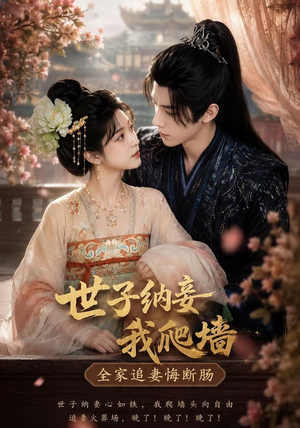 世子纳妾我爬墙，全家追妻悔断肠（76集）短视频追剧推荐