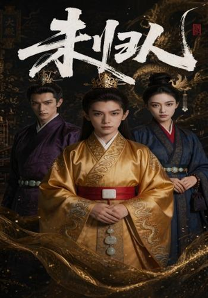 未归人（45集）一起追生活短剧