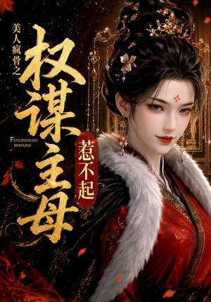美人疯骨之权谋主母惹不起(119集) 美人疯骨之权谋主母惹不起(119集)热门了短剧