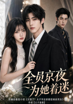 全员京夜为她着迷（110集）高分佳作免费看