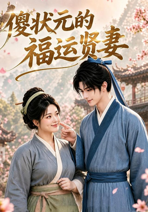 傻状元的福运贤妻(89集) 傻状元的福运贤妻(89集)直接追到结尾