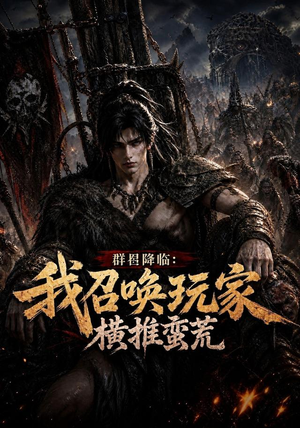 群星降临：我召唤玩家横推蛮荒（124集）超级好看的短剧