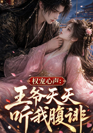 权宠心声:王爷天天听我腹诽(27集) 权宠心声:王爷天天听我腹诽(27集)第一季