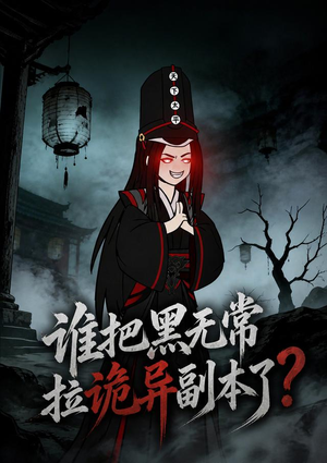 谁把黑无常拉诡异副本了?(90集) 谁把黑无常拉诡异副本了?(90集)在哪个平台看