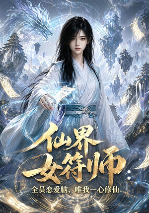 仙界女符师:全员恋爱脑,唯我一心修仙(74集) 仙界女符师:全员恋爱脑,唯我一心修仙(74集)热播短剧抢先看