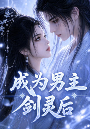 成为男主剑灵后（82集）海量资源免费看