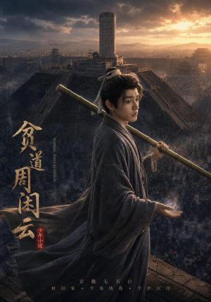 贫道周闲云(92集) 贫道周闲云(92集)免费看全网短剧
