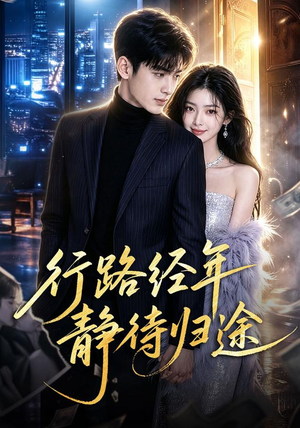 行路经年静待归途(83集) 行路经年静待归途(83集)一共多少集