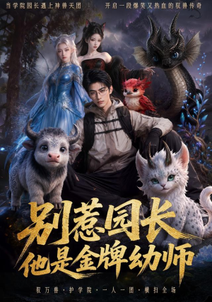 别惹园长，他是金牌幼师（62集）完整版