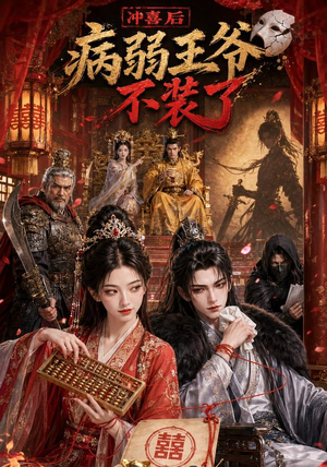 冲喜后病弱王爷不装了（69集）免费看短剧