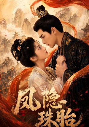 凤隐珠胎(63集) 凤隐珠胎(63集)百万短剧抢先看