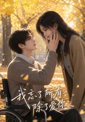 我忘了所有,除了你(47集) 我忘了所有,除了你(47集)无需充值尽情看