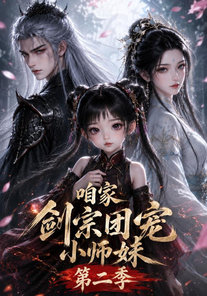 咱家剑宗团宠小师妹第二季(666集) 咱家剑宗团宠小师妹第二季(666集)分享热门短剧