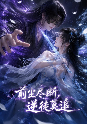 前尘尽断,逆徒莫追(40集) 前尘尽断,逆徒莫追(40集)真的太好看了