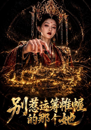 别惹运筹帷幄的那个她(73集) 别惹运筹帷幄的那个她(73集)短剧越看越精彩