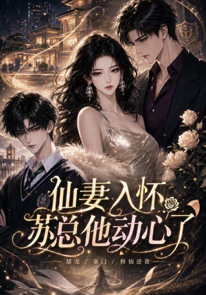 仙妻入怀:苏总他动心了(74集) 仙妻入怀:苏总他动心了(74集)好看的短剧电影