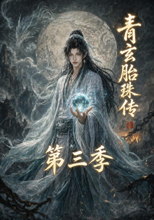 青玄胎珠传第三季(135集) 青玄胎珠传第三季(135集)观看软件