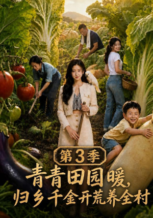 青青田园暖,归乡千金开荒养全村第三季(97集) 青青田园暖,归乡千金开荒养全村第三季(97集)好看短剧推荐