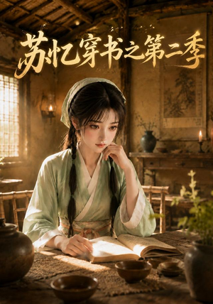 苏忆穿书之第二季(153集) 苏忆穿书之第二季(153集)每天短剧分享